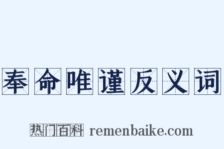 奉命唯谨反义词是什么意思的图片